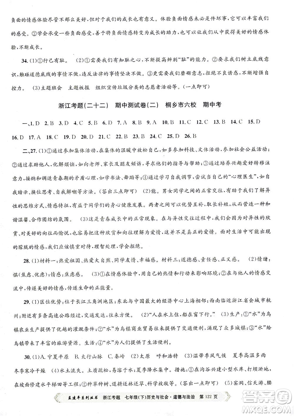 浙江工商大學(xué)出版社2021孟建平系列叢書浙江考題七年級(jí)歷史與社會(huì)道德與法治下冊(cè)人教版答案