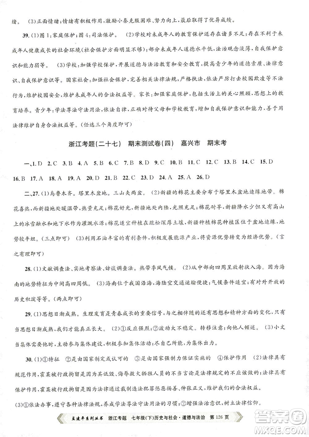 浙江工商大學(xué)出版社2021孟建平系列叢書浙江考題七年級(jí)歷史與社會(huì)道德與法治下冊(cè)人教版答案