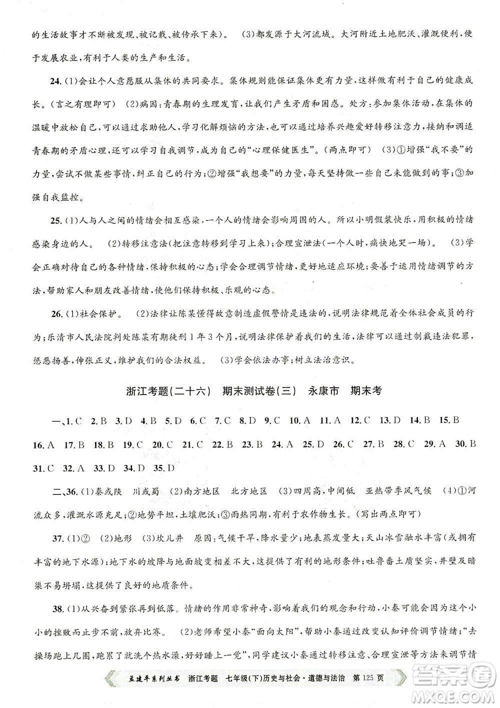 浙江工商大學(xué)出版社2021孟建平系列叢書浙江考題七年級(jí)歷史與社會(huì)道德與法治下冊(cè)人教版答案