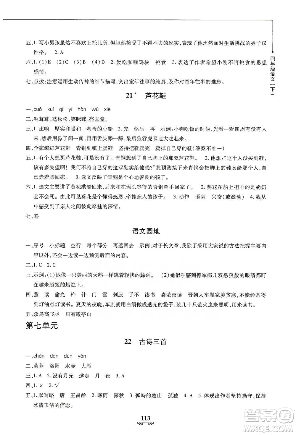 上海大學(xué)出版社2021教材金練四年級下冊語文參考答案