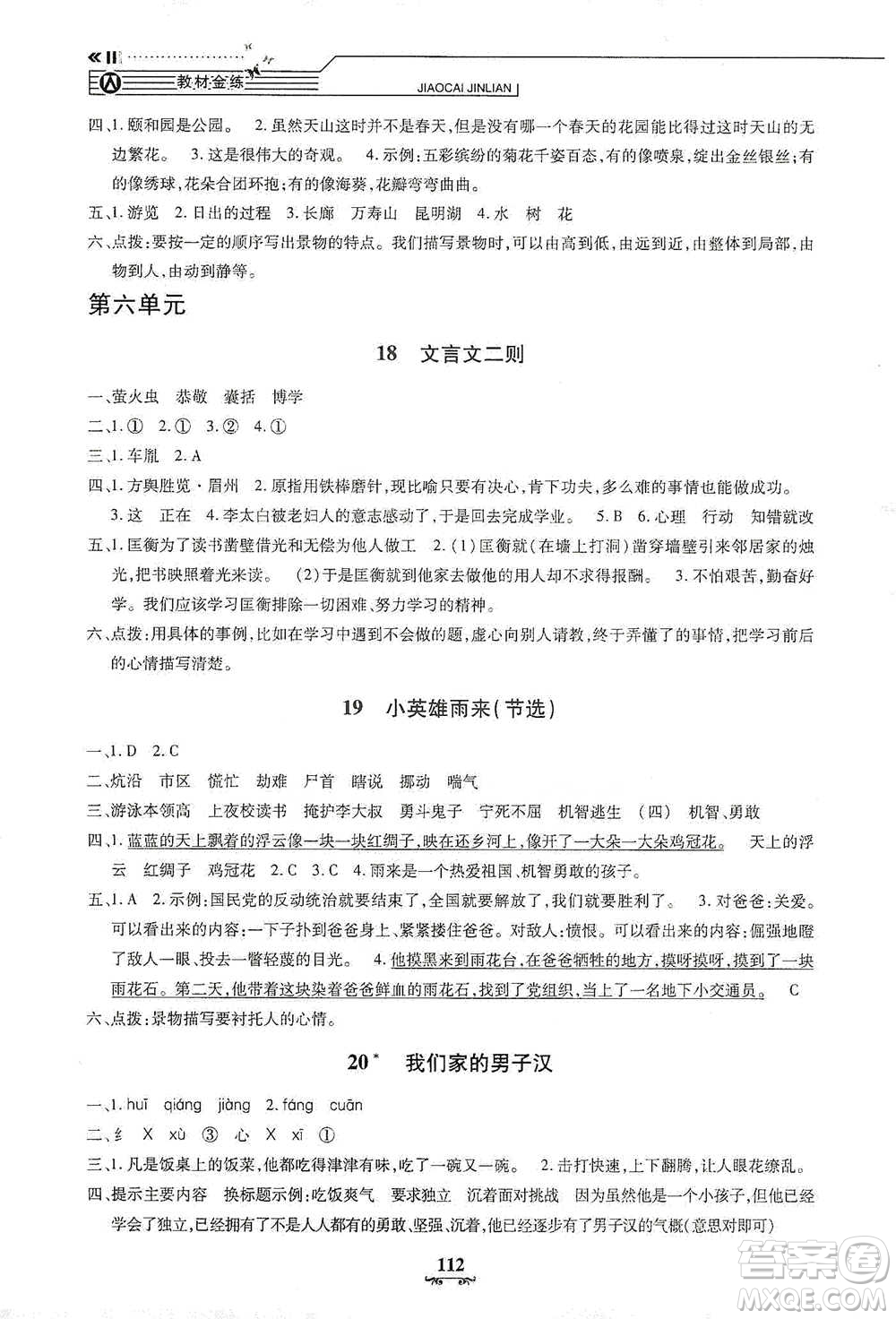 上海大學(xué)出版社2021教材金練四年級下冊語文參考答案