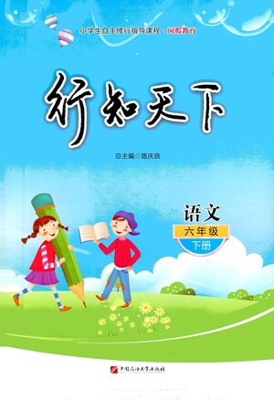 中國(guó)石油大學(xué)出版社2021行知天下語(yǔ)文六年級(jí)下冊(cè)人教版答案