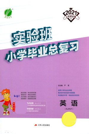 江蘇人民出版社2021實驗班小學(xué)畢業(yè)總復(fù)習(xí)英語人教版參考答案