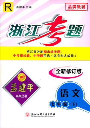 浙江工商大學出版社2021孟建平系列叢書浙江考題七年級語文下冊人教版答案