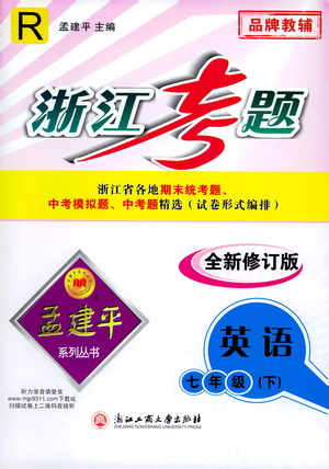 浙江工商大學出版社2021孟建平系列叢書浙江考題七年級英語下冊人教版答案