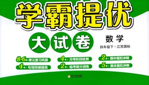 寧夏人民教育出版社2021經(jīng)綸學典學霸提優(yōu)大試卷四年級下冊數(shù)學參考答案