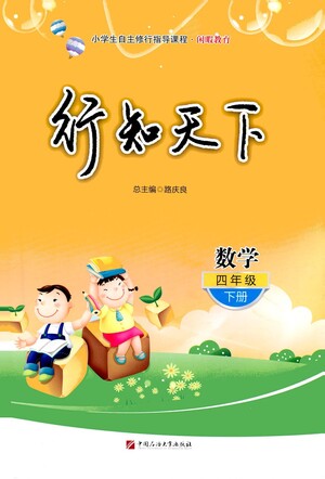 中國石油大學(xué)出版社2021行知天下數(shù)學(xué)四年級下冊青島版答案