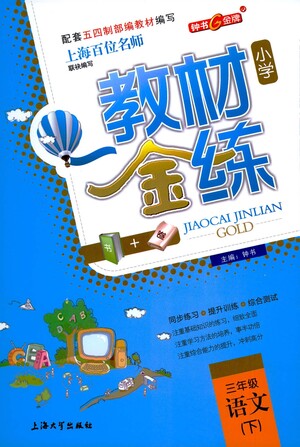 上海大學(xué)出版社2021教材金練三年級下冊語文參考答案