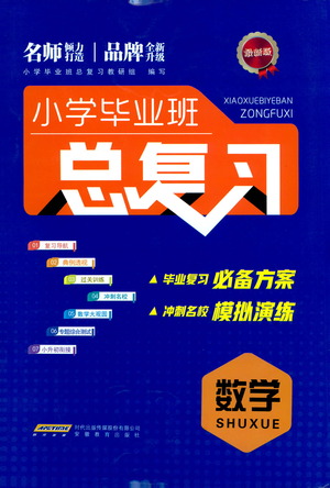 安徽教育出版社2021小學(xué)畢業(yè)班總復(fù)習(xí)數(shù)學(xué)參考答案