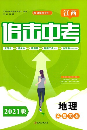 江西美術(shù)出版社2021追擊中考九年級地理下冊江西專版答案