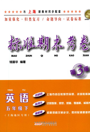 安徽人民出版社2021標(biāo)準(zhǔn)期末考卷五年級下冊英語上海專用參考答案