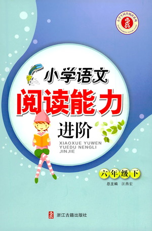 浙江古籍出版社2021小學(xué)語文閱讀能力進(jìn)階六年級下冊參考答案