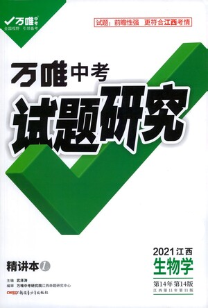 新疆青少年出版社2021萬唯中考試題研究生物學江西專版參考答案