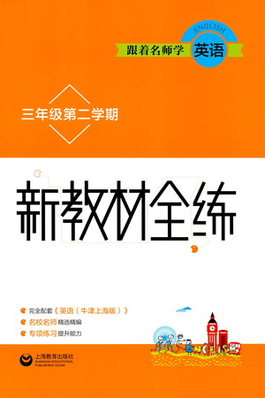 上海教育出版社2021新教材全練三年級(jí)第二學(xué)期英語參考答案