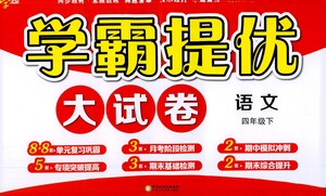 寧夏人民教育出版社2021經(jīng)綸學(xué)典學(xué)霸提優(yōu)大試卷四年級(jí)下冊(cè)語(yǔ)文參考答案