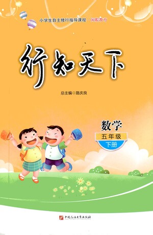 中國石油大學(xué)出版社2021行知天下數(shù)學(xué)五年級下冊青島版答案