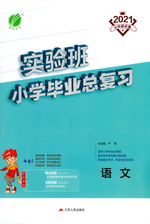 江蘇人民出版社2021實(shí)驗(yàn)班小學(xué)畢業(yè)總復(fù)習(xí)語文參考答案