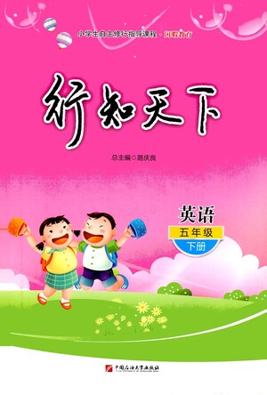 中國石油大學(xué)出版社2021行知天下英語五年級(jí)下冊外研版答案