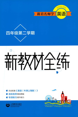 上海教育出版社2021新教材全練四年級第二學期英語參考答案