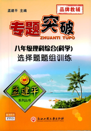 浙江工商大學(xué)出版社2021專題突破選擇題題組訓(xùn)練八年級(jí)科學(xué)答案