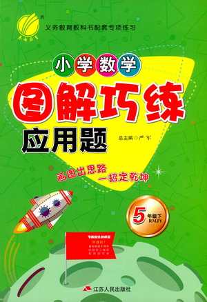 江蘇人民出版社2021小學(xué)數(shù)學(xué)圖解巧練應(yīng)用題五年級(jí)下冊(cè)人教版參考答案