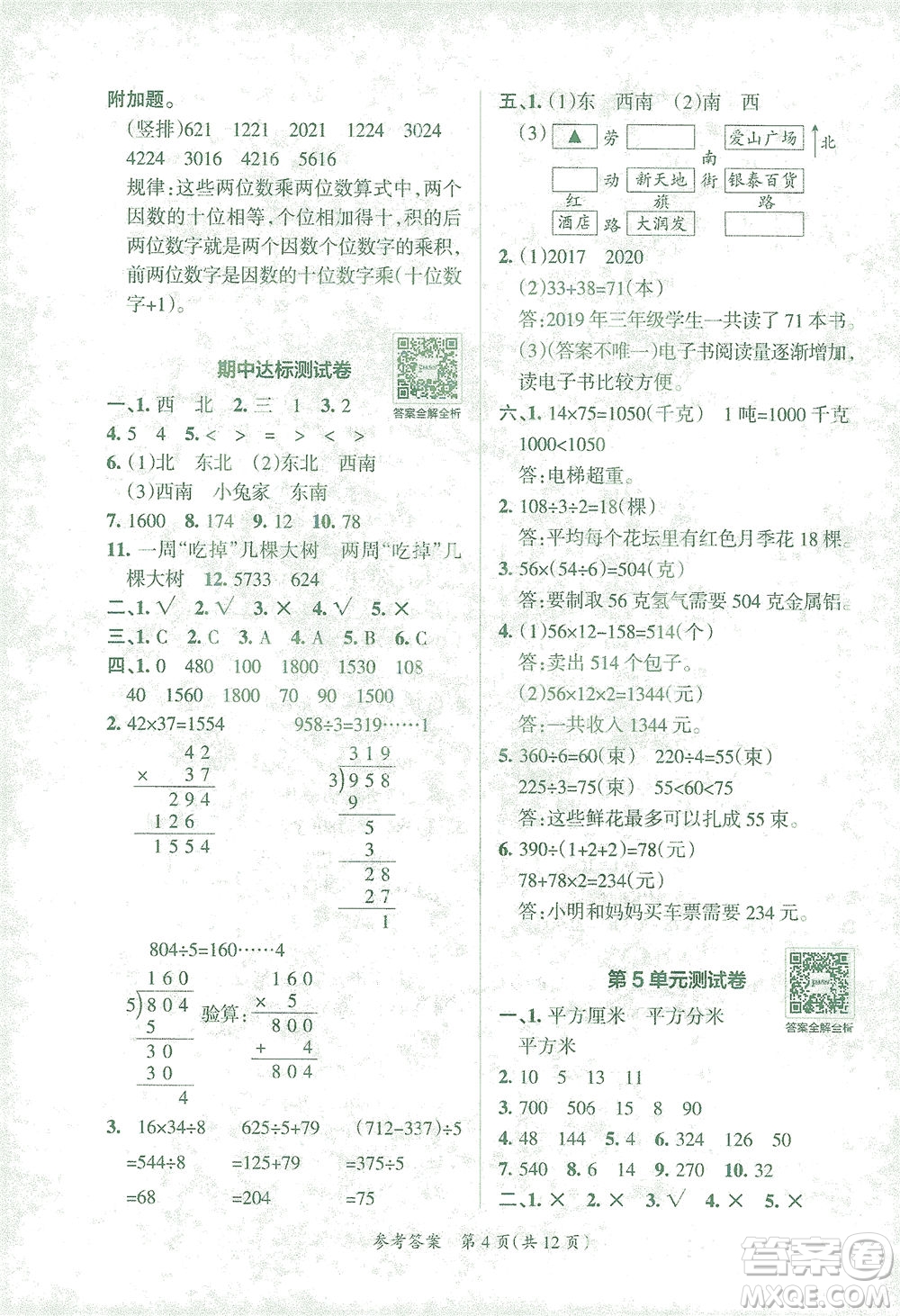 陜西師范大學(xué)出版總社有限公司2021小學(xué)學(xué)霸單元期末標(biāo)準(zhǔn)卷數(shù)學(xué)三年級(jí)下RJ人教版答案