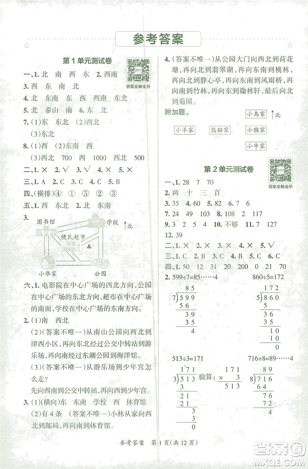 陜西師范大學(xué)出版總社有限公司2021小學(xué)學(xué)霸單元期末標(biāo)準(zhǔn)卷數(shù)學(xué)三年級(jí)下RJ人教版答案