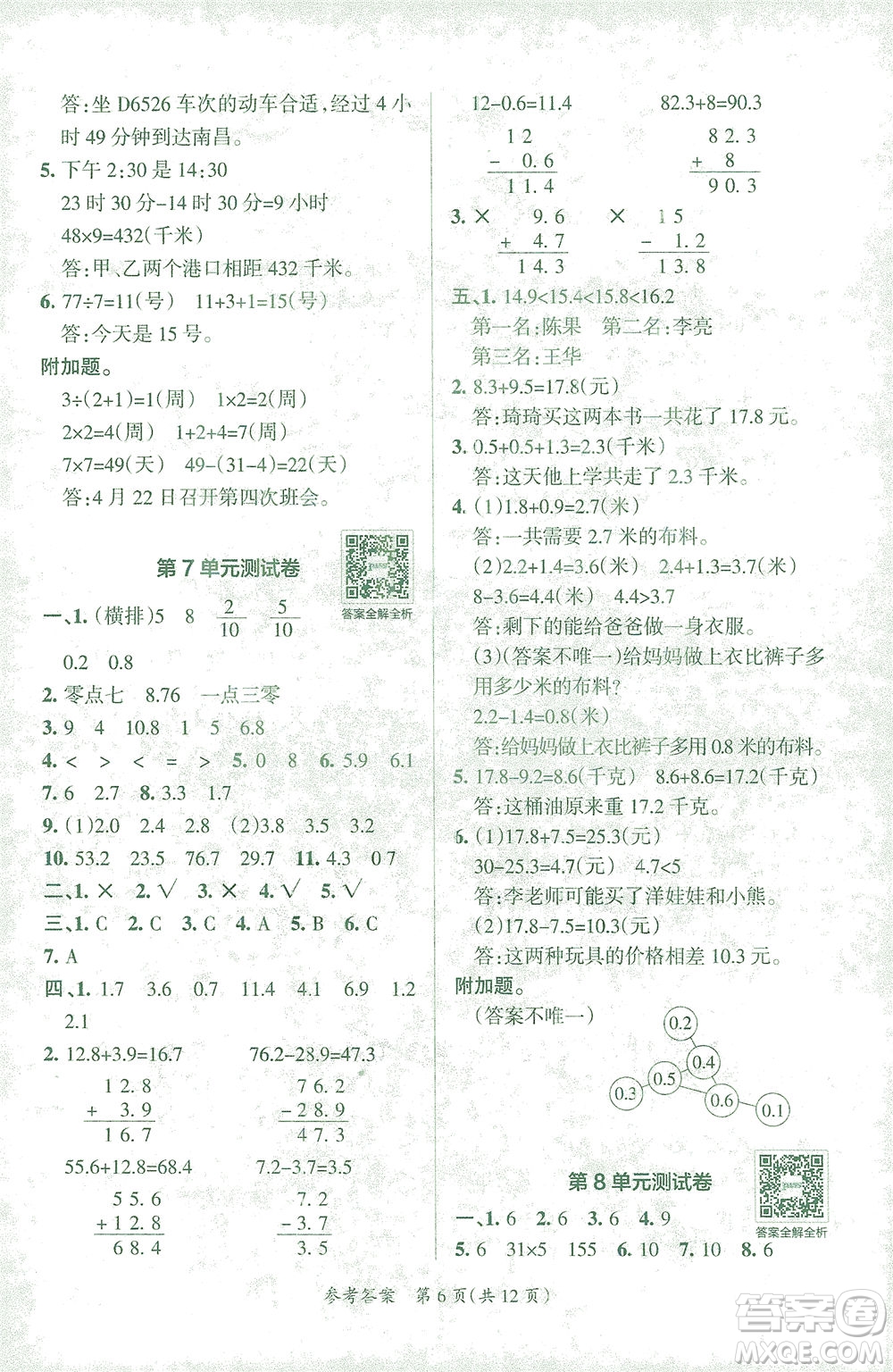 陜西師范大學(xué)出版總社有限公司2021小學(xué)學(xué)霸單元期末標(biāo)準(zhǔn)卷數(shù)學(xué)三年級(jí)下RJ人教版答案