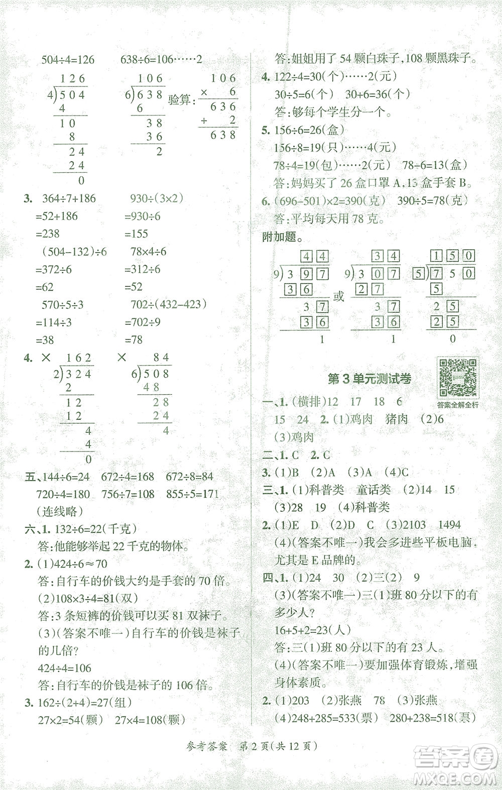 陜西師范大學(xué)出版總社有限公司2021小學(xué)學(xué)霸單元期末標(biāo)準(zhǔn)卷數(shù)學(xué)三年級(jí)下RJ人教版答案