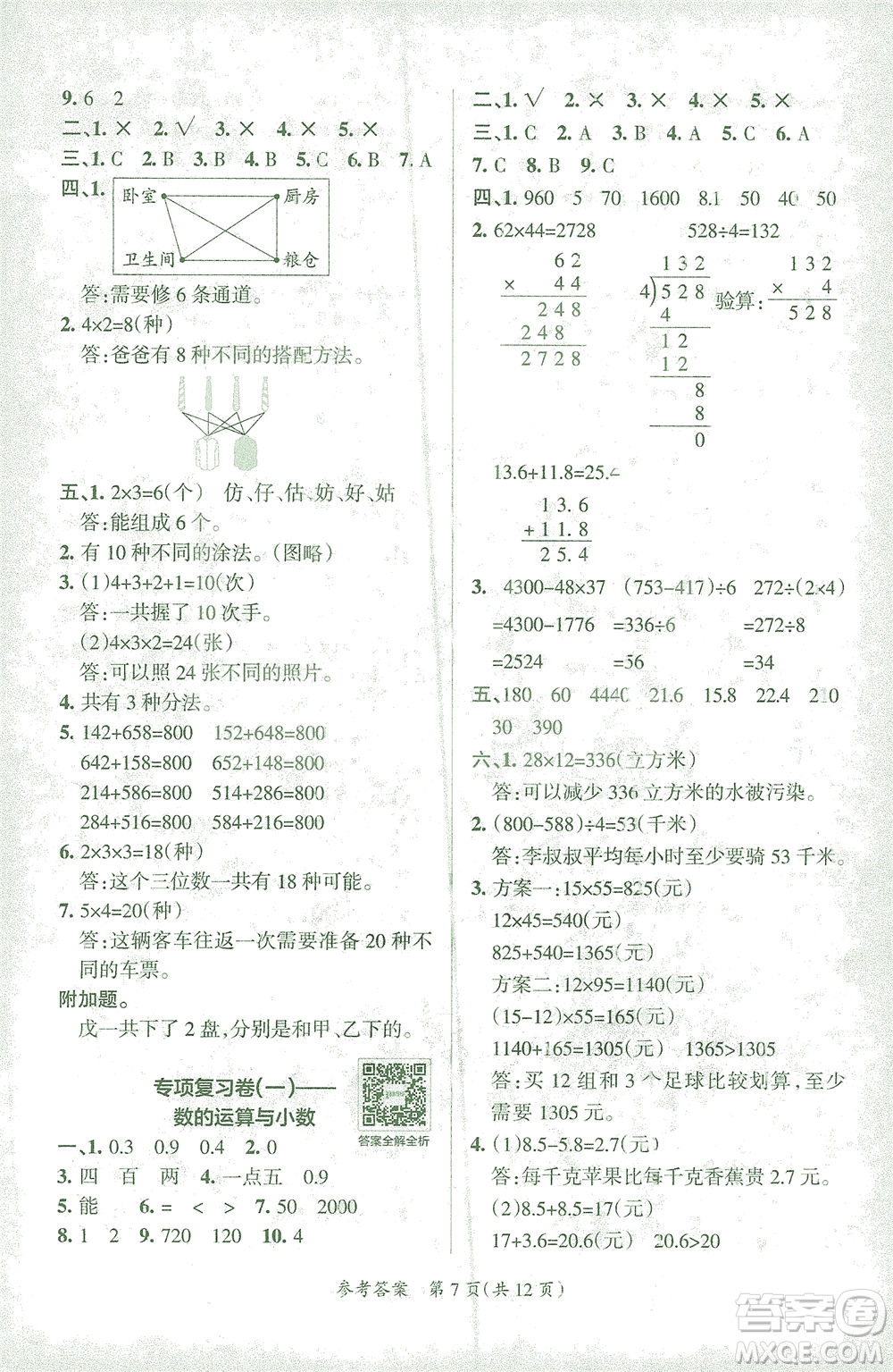 陜西師范大學(xué)出版總社有限公司2021小學(xué)學(xué)霸單元期末標(biāo)準(zhǔn)卷數(shù)學(xué)三年級(jí)下RJ人教版答案