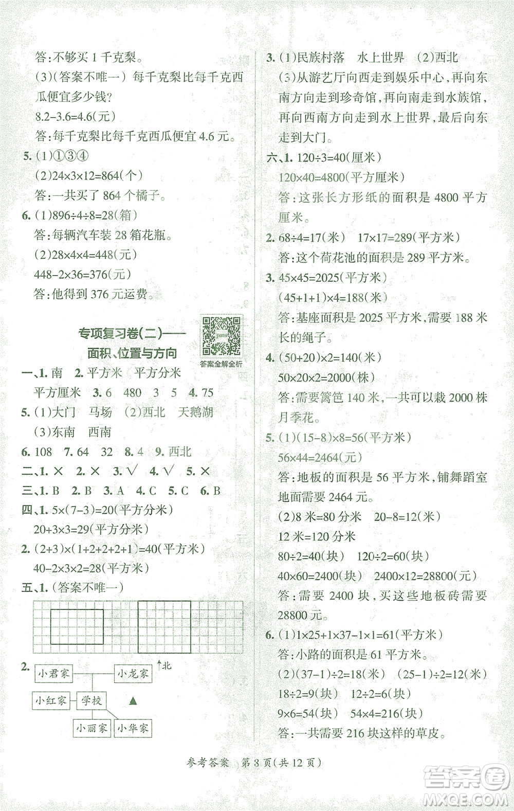 陜西師范大學(xué)出版總社有限公司2021小學(xué)學(xué)霸單元期末標(biāo)準(zhǔn)卷數(shù)學(xué)三年級(jí)下RJ人教版答案