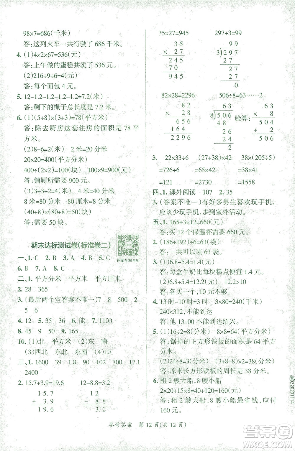 陜西師范大學(xué)出版總社有限公司2021小學(xué)學(xué)霸單元期末標(biāo)準(zhǔn)卷數(shù)學(xué)三年級(jí)下RJ人教版答案