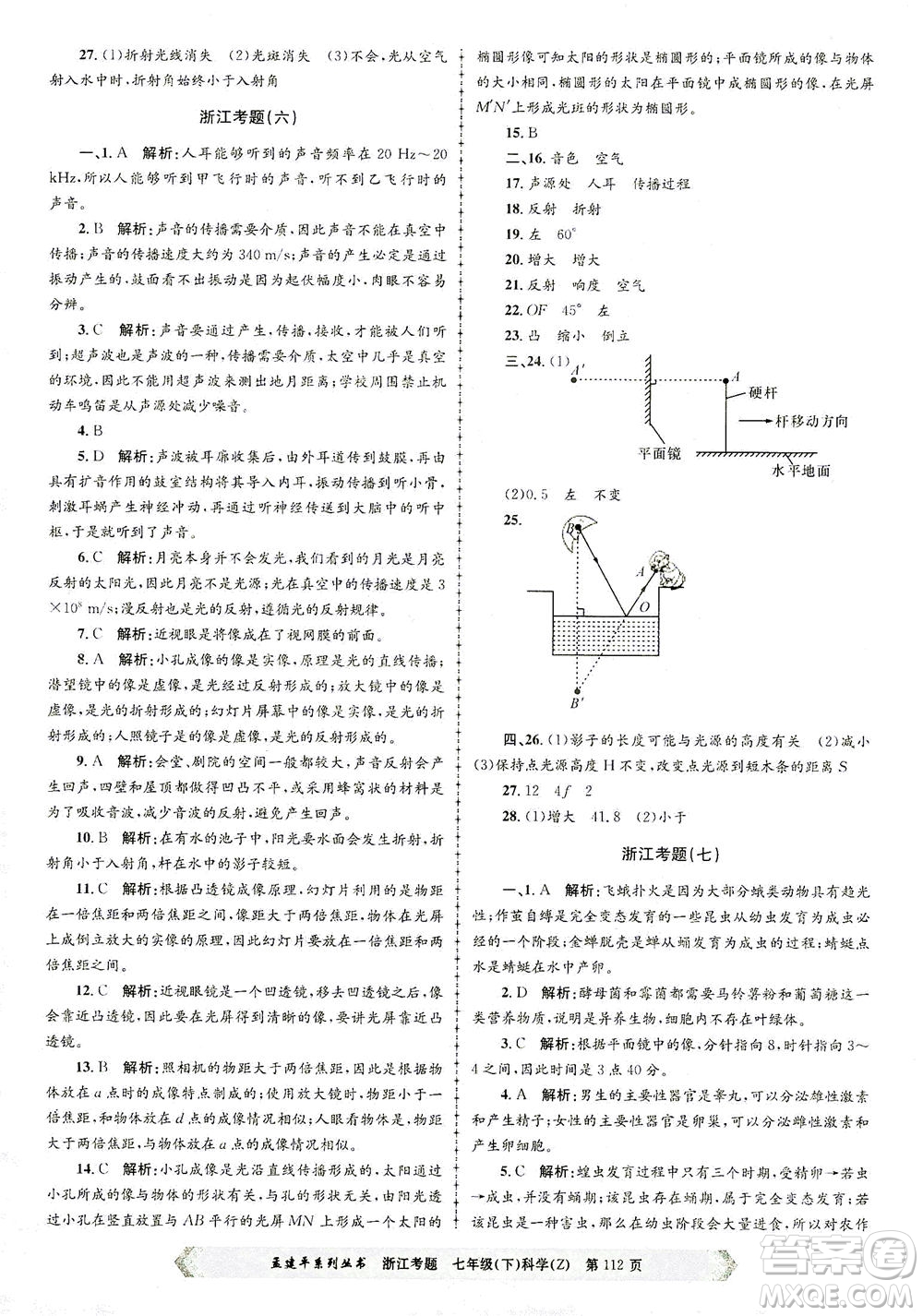 浙江工商大學出版社2021孟建平系列叢書浙江考題七年級科學下冊浙教版答案