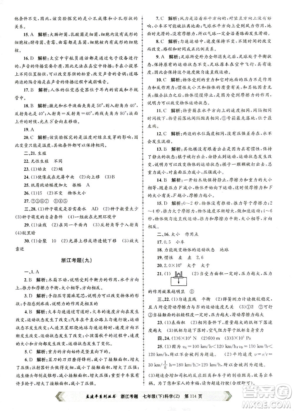 浙江工商大學出版社2021孟建平系列叢書浙江考題七年級科學下冊浙教版答案