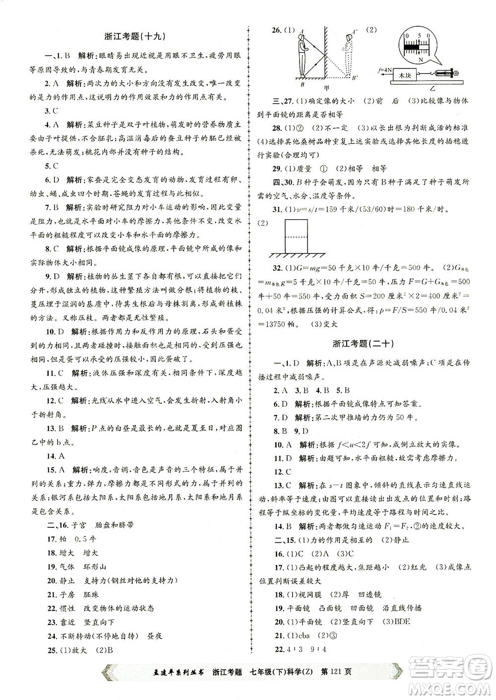 浙江工商大學出版社2021孟建平系列叢書浙江考題七年級科學下冊浙教版答案