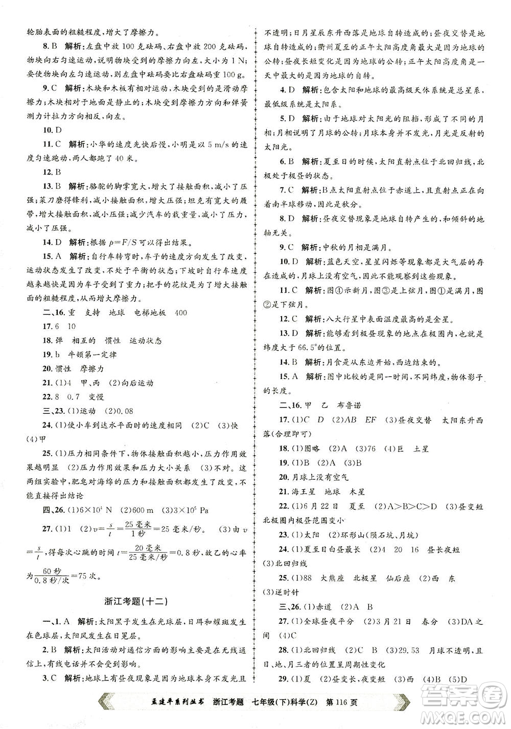 浙江工商大學出版社2021孟建平系列叢書浙江考題七年級科學下冊浙教版答案