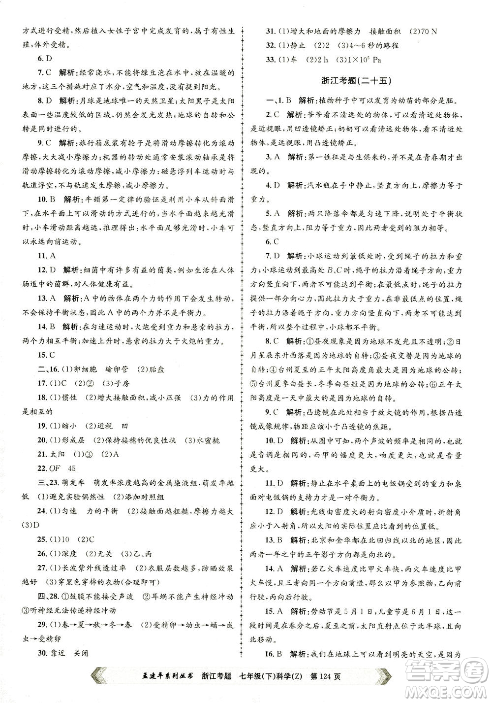 浙江工商大學出版社2021孟建平系列叢書浙江考題七年級科學下冊浙教版答案