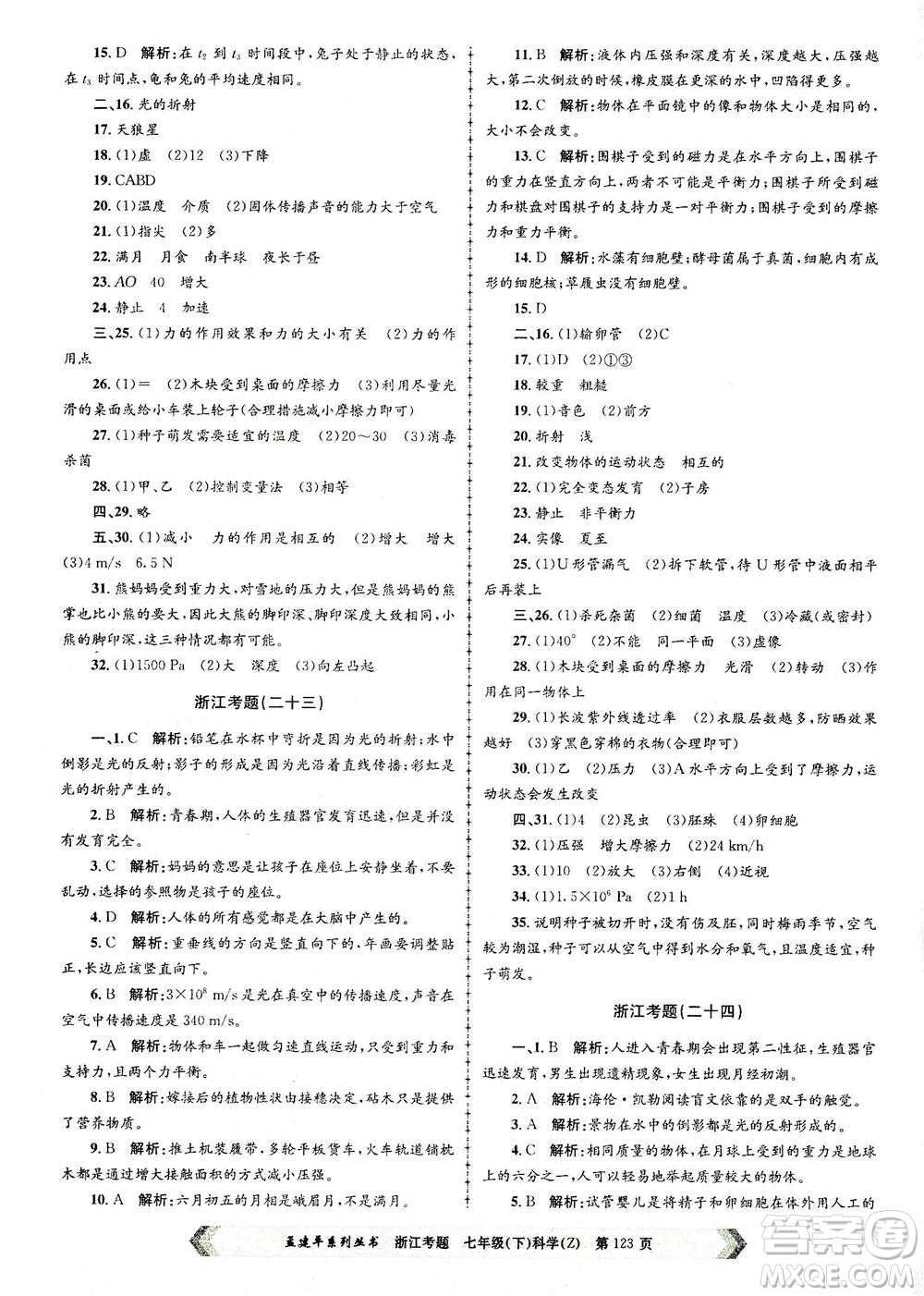 浙江工商大學出版社2021孟建平系列叢書浙江考題七年級科學下冊浙教版答案