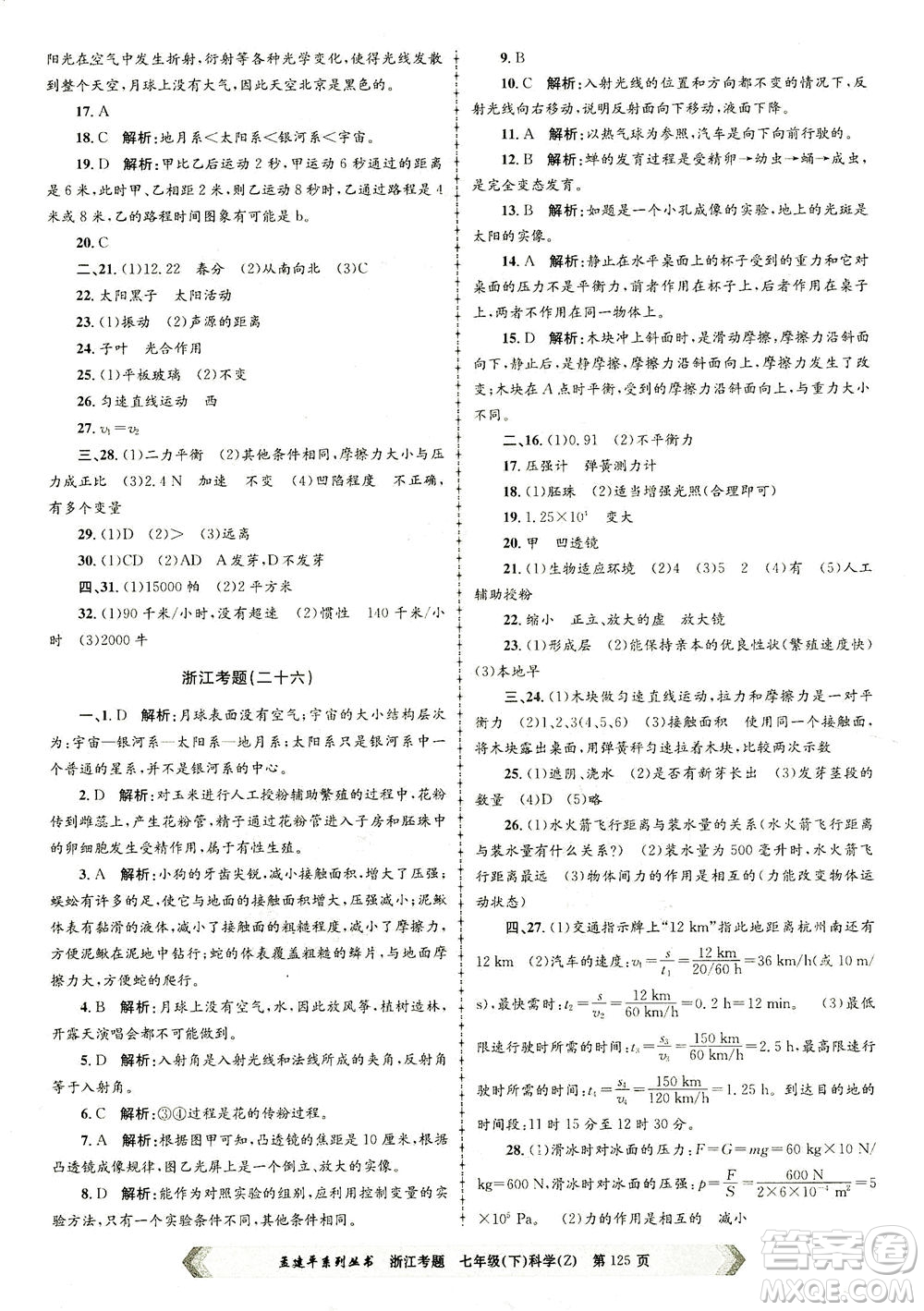 浙江工商大學出版社2021孟建平系列叢書浙江考題七年級科學下冊浙教版答案