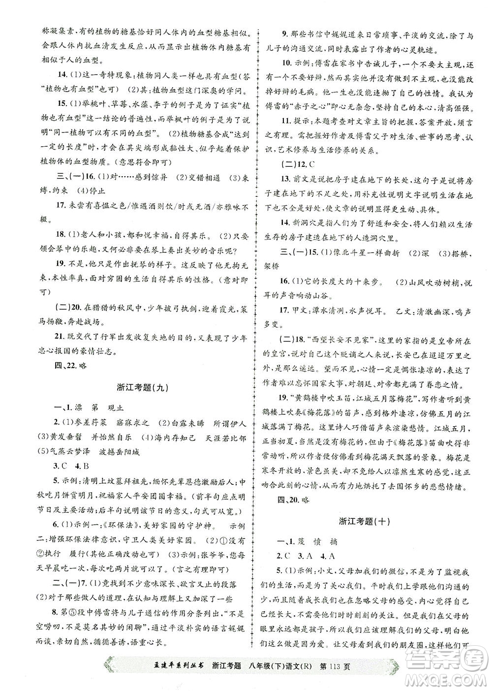 浙江工商大學(xué)出版社2021孟建平系列叢書浙江考題八年級語文下冊人教版答案