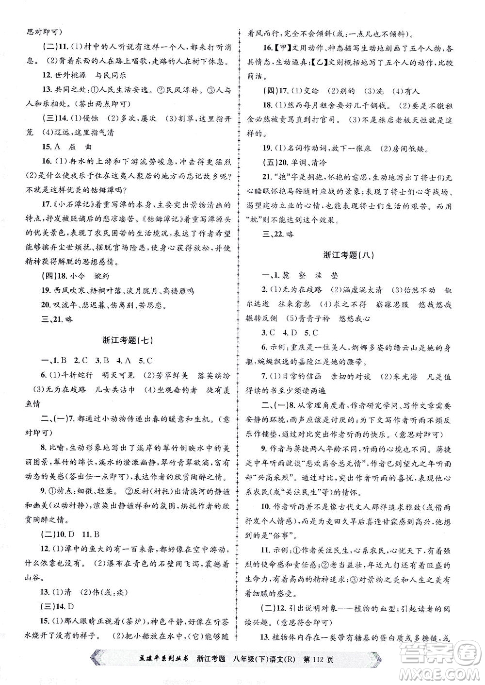 浙江工商大學(xué)出版社2021孟建平系列叢書浙江考題八年級語文下冊人教版答案