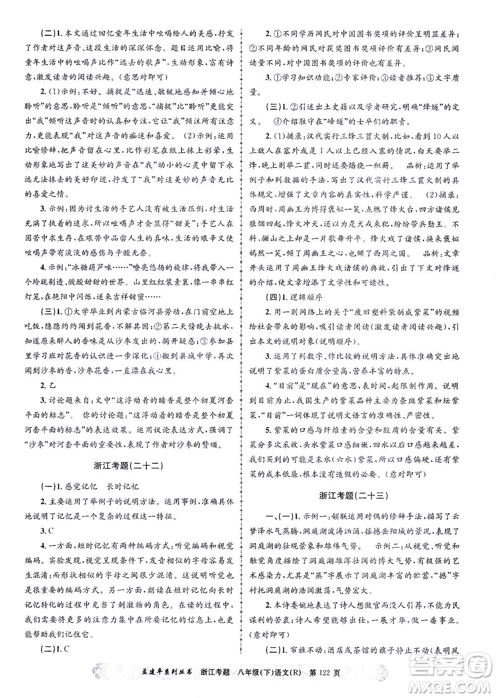 浙江工商大學(xué)出版社2021孟建平系列叢書浙江考題八年級語文下冊人教版答案