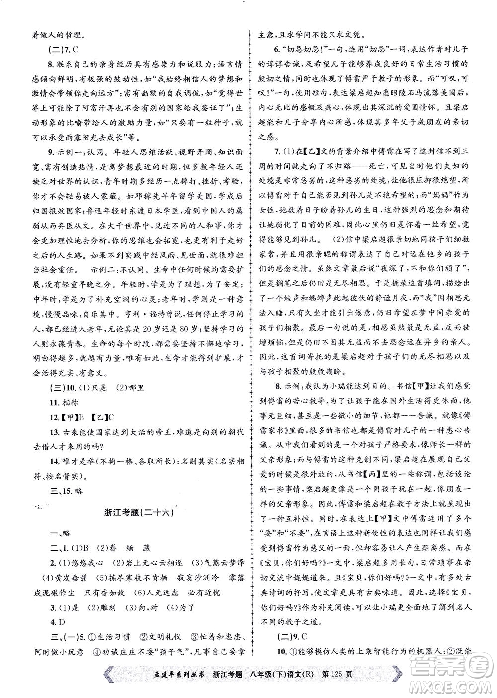 浙江工商大學(xué)出版社2021孟建平系列叢書浙江考題八年級語文下冊人教版答案