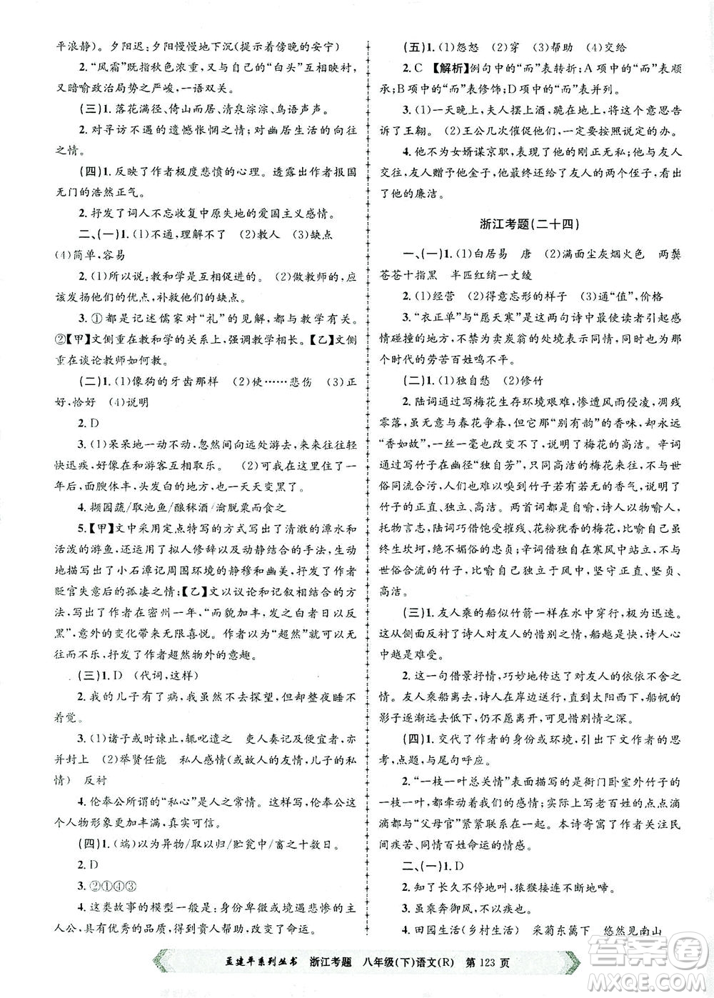 浙江工商大學(xué)出版社2021孟建平系列叢書浙江考題八年級語文下冊人教版答案