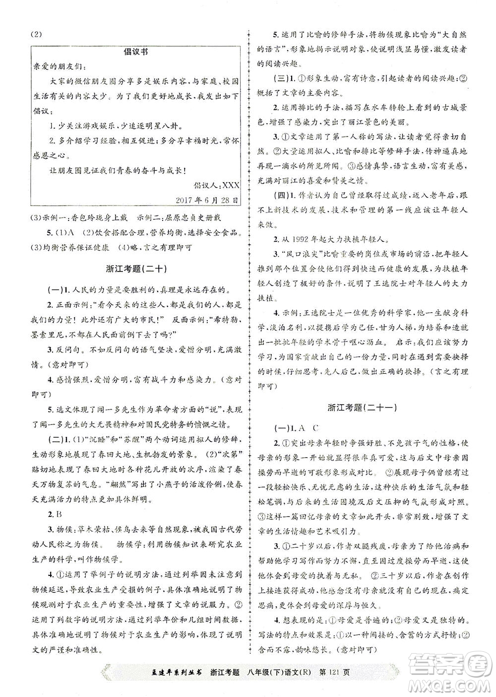 浙江工商大學(xué)出版社2021孟建平系列叢書浙江考題八年級語文下冊人教版答案