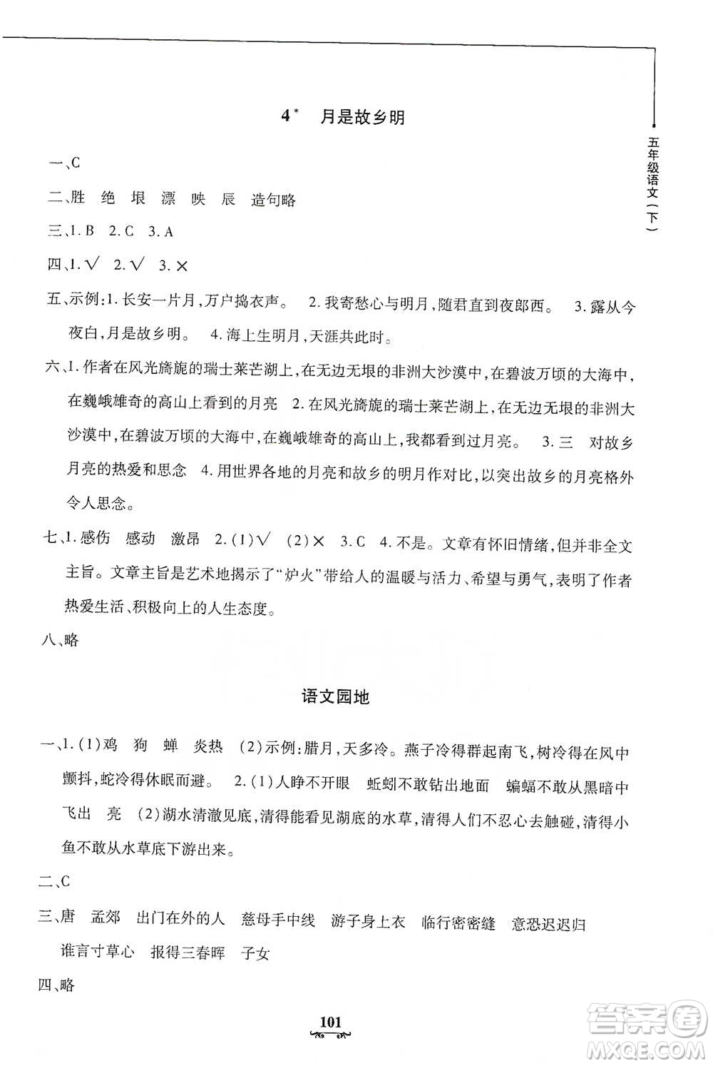 上海大學(xué)出版社2021教材金練五年級(jí)下冊(cè)語(yǔ)文參考答案