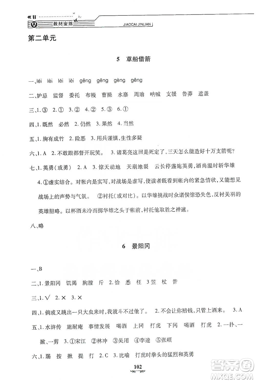 上海大學(xué)出版社2021教材金練五年級(jí)下冊(cè)語(yǔ)文參考答案