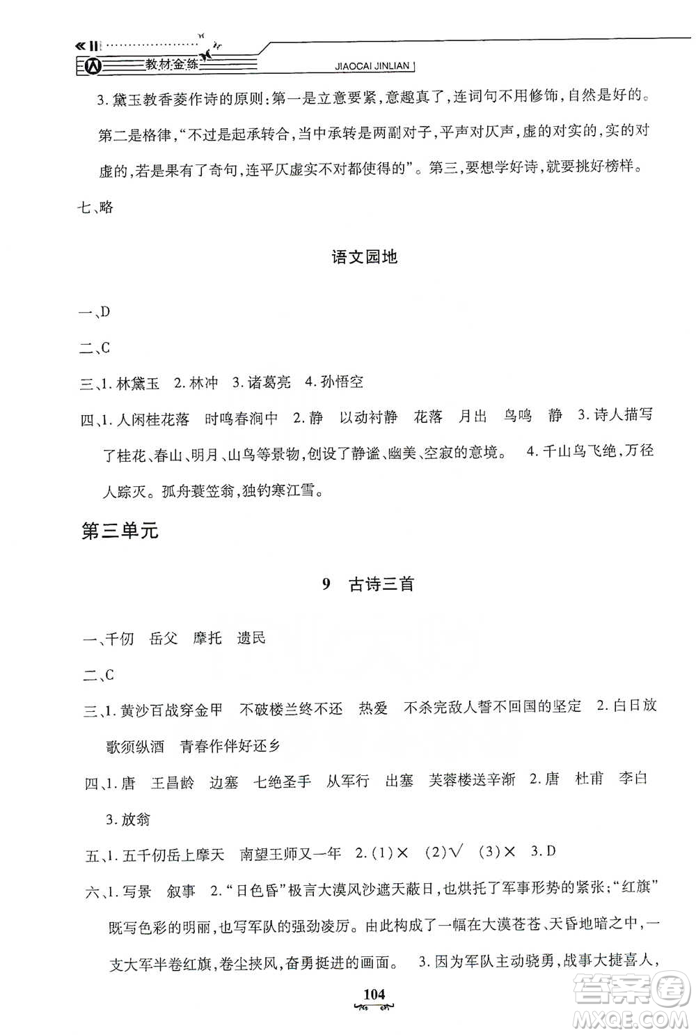 上海大學(xué)出版社2021教材金練五年級(jí)下冊(cè)語(yǔ)文參考答案