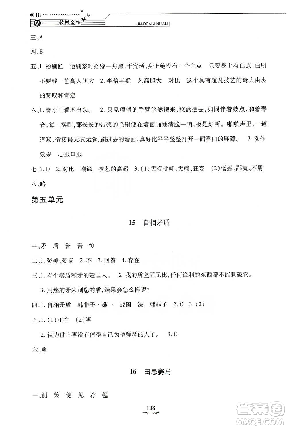 上海大學(xué)出版社2021教材金練五年級(jí)下冊(cè)語(yǔ)文參考答案