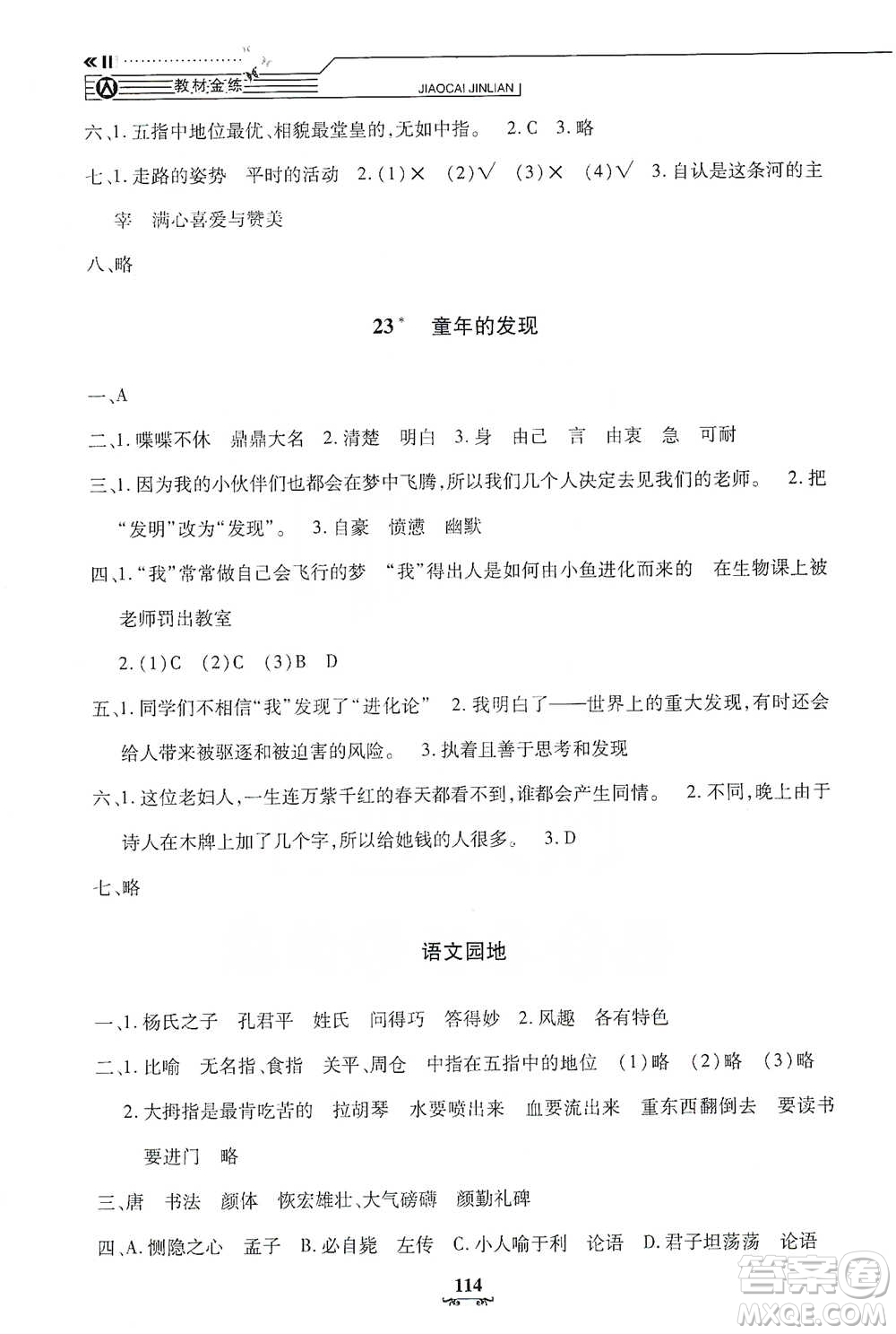 上海大學(xué)出版社2021教材金練五年級(jí)下冊(cè)語(yǔ)文參考答案